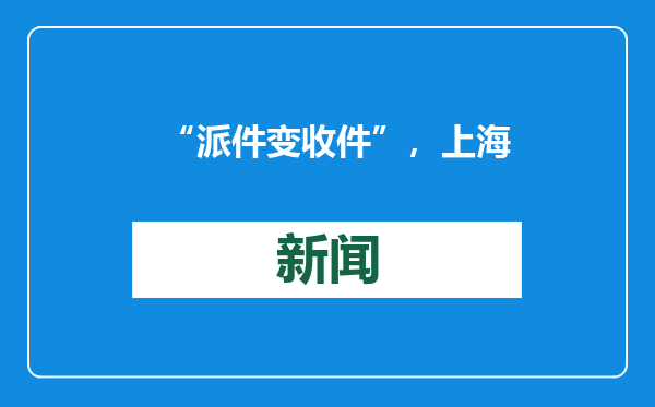 “派件变收件”，上海静安党群阵地为新就业群体送上春节慰问礼包