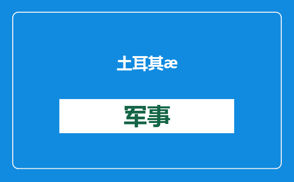 土耳其滑雪中心酒店火灾已致76死，9名嫌疑人被拘