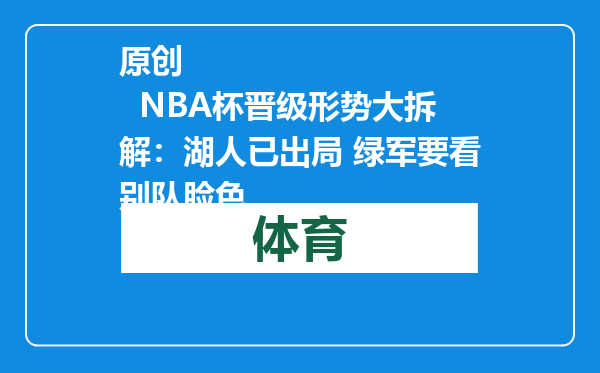 原创            NBA杯晋级形势大拆解：湖人已出局 绿军要看别队脸色