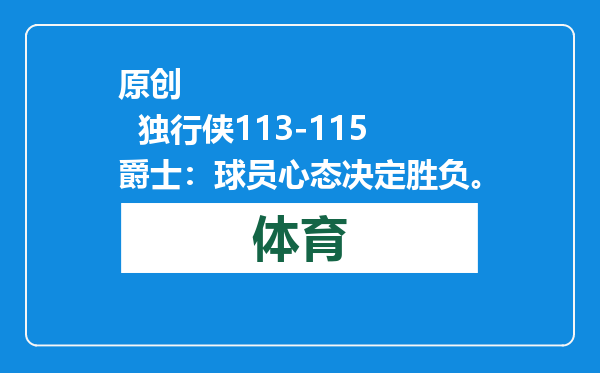 原创            独行侠113-115爵士：球员心态决定胜负。