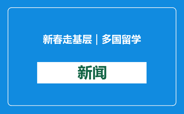 新春走基层｜多国留学生沉浸式感受中国年味