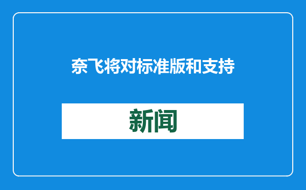 奈飞将对标准版和支持广告的流媒体服务涨价