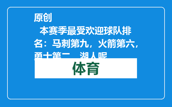 原创            本赛季最受欢迎球队排名：马刺第九，火箭第六，勇士第二，湖人呢