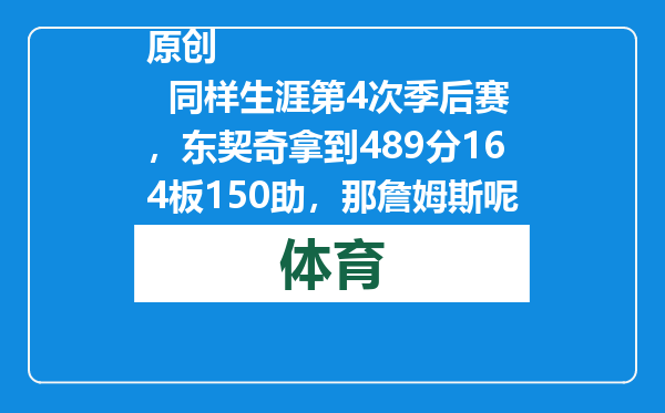 原创            同样生涯第4次季后赛，东契奇拿到489分164板150助，那詹姆斯呢？