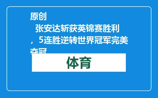 原创            张安达斩获英锦赛胜利，5连胜逆转世界冠军完美夺冠