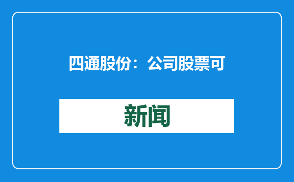 四通股份：公司股票可能被实施退市风险警示