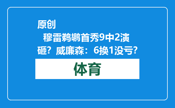 原创            穆雷鹈鹕首秀9中2演砸？威廉森：6换1没亏？