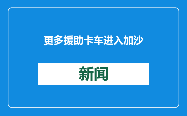 更多援助卡车进入加沙 哈马斯警察重现街头