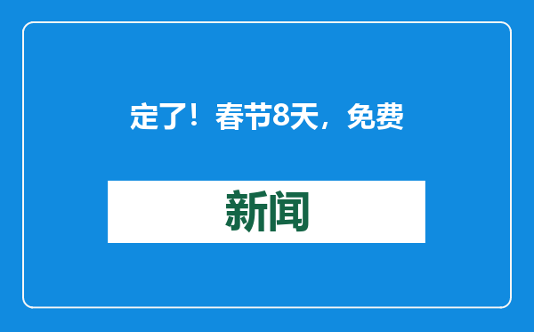 定了！春节8天，免费！