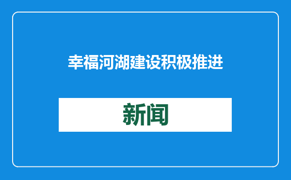 幸福河湖建设积极推进