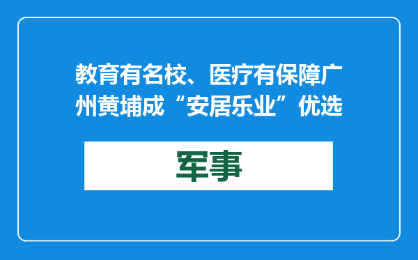 教育有名校、医疗有保障 广州黄埔成“安居乐业”优选