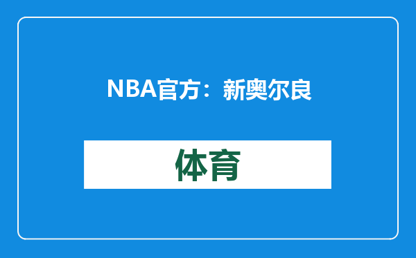 NBA官方：新奥尔良当地暴风雪鹈鹕雄鹿比赛延期