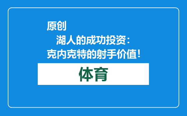 原创            湖人的成功投资：克内克特的射手价值！
