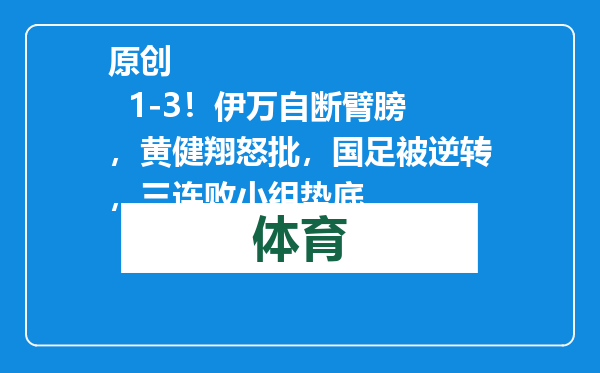 原创            1-3！伊万自断臂膀，黄健翔怒批，国足被逆转，三连败小组垫底