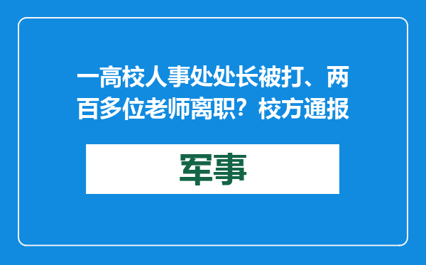 一高校人事处处长被打、两百多位老师离职？校方通报