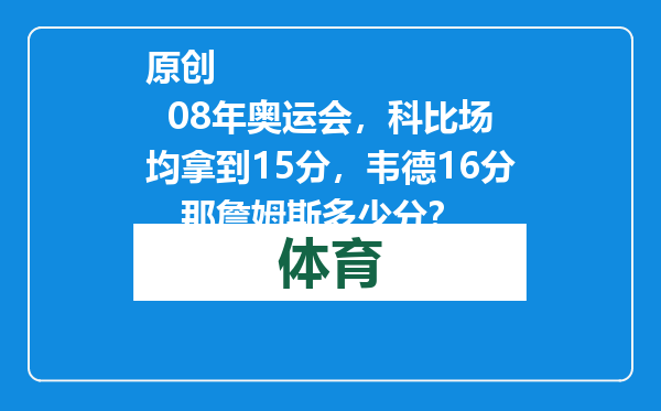 原创            08年奥运会，科比场均拿到15分，韦德16分，那詹姆斯多少分？