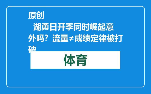 原创            湖勇日开季同时崛起意外吗？流量≠成绩定律被打破