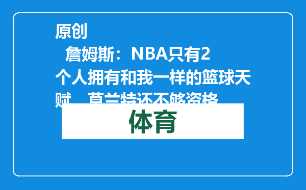 原创            詹姆斯：NBA只有2个人拥有和我一样的篮球天赋，莫兰特还不够资格