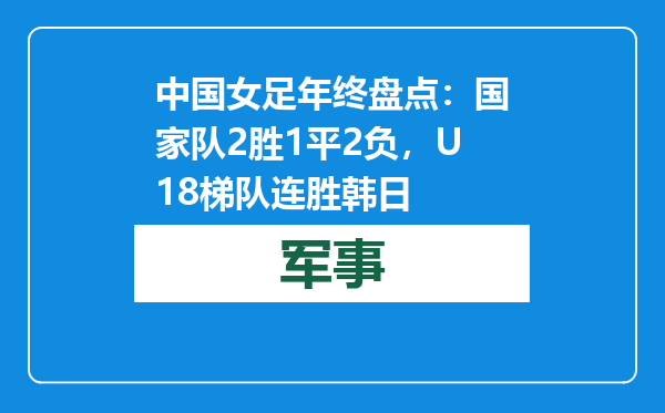 中国女足年终盘点：国家队2胜1平2负，U18梯队连胜韩日