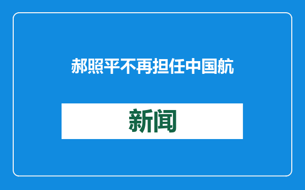 郝照平不再担任中国航空工业集团有限公司总经理