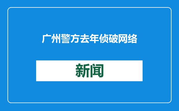 广州警方去年侦破网络案件450余起 抓获1100余人