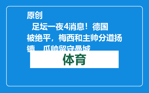 原创            足坛一夜4消息！德国被绝平，梅西和主帅分道扬镳，瓜帅留守曼城