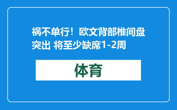 祸不单行！欧文背部椎间盘突出 将至少缺席1-2周