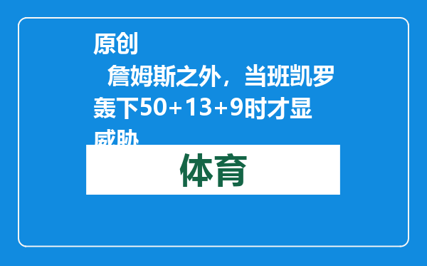原创            詹姆斯之外，当班凯罗轰下50+13+9时才显威胁