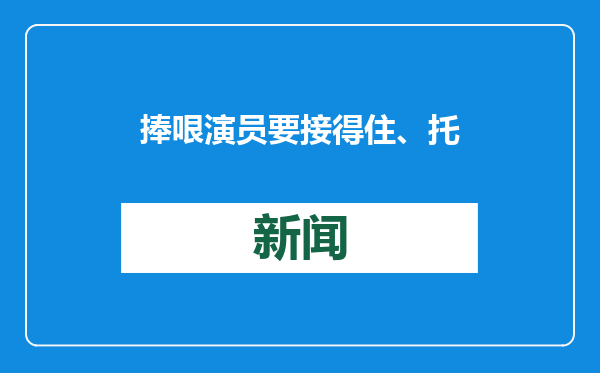 捧哏演员要接得住、托得住、立得住
