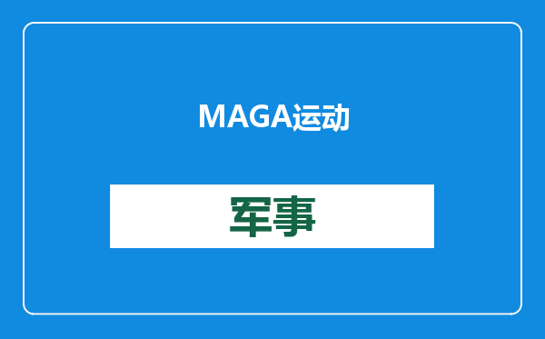 MAGA运动，是不是美国老兵们错付的梦一场？
