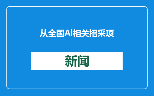 从全国Al相关招采项目看AI应用落地