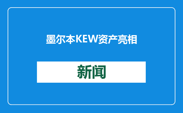 墨尔本KEW资产亮相上海