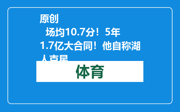 原创            场均10.7分！5年1.7亿大合同！他自称湖人克星