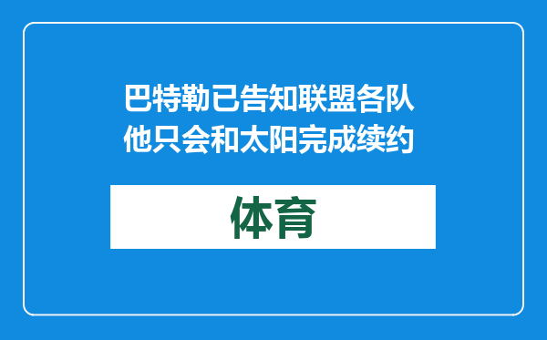 巴特勒已告知联盟各队 他只会和太阳完成续约