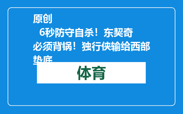 原创            6秒防守自杀！东契奇必须背锅！独行侠输给西部垫底