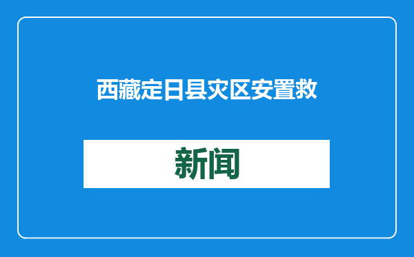 西藏定日县灾区安置救助情况如何？公安民警开展群众物资转移工作