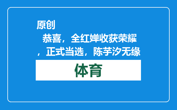 原创            恭喜，全红婵收获荣耀，正式当选，陈芋汐无缘