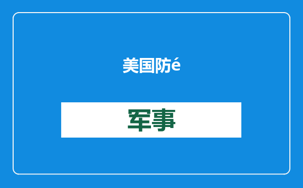 美国防部将多家中国企业列入“中国军事企业清单”，商务部回应