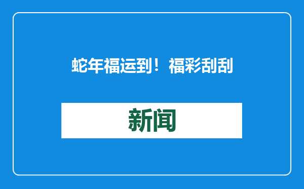 蛇年福运到！福彩刮刮乐“乙巳蛇”生肖票火爆销售中