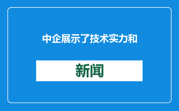 中企展示了技术实力和创新能力