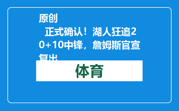 原创            正式确认！湖人狂追20+10中锋，詹姆斯官宣复出