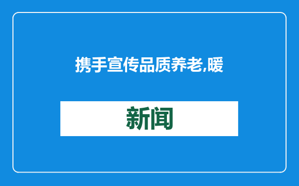 携手宣传品质养老,暖心赠送游客意外险 ——中国建设银行哈尔滨新阳支行与建信人寿哈尔滨中心支公司联合宣传活动简报