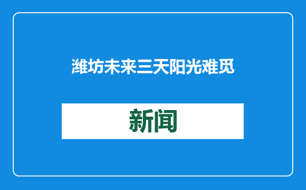 潍坊未来三天阳光难觅，气温有所回落