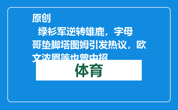 原创            绿衫军逆转雄鹿，字母哥垫脚塔图姆引发热议，欧文浓眉等也曾中招