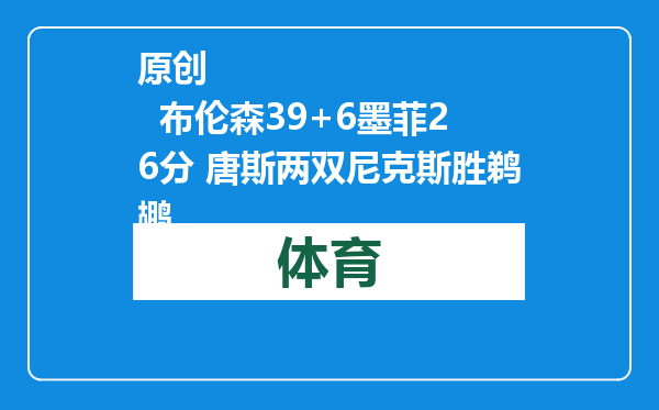 原创            布伦森39+6墨菲26分 唐斯两双尼克斯胜鹈鹕