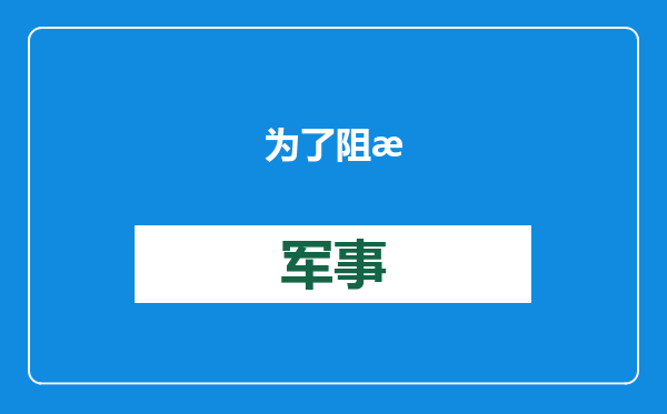 为了阻止特朗普上台，拜登啥都敢干？甚至不惜再发动一场战争