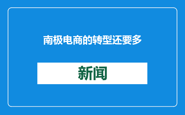 南极电商的转型还要多久