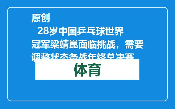 原创            28岁中国乒乓球世界冠军梁靖崑面临挑战，需要调整状态备战年终总决赛