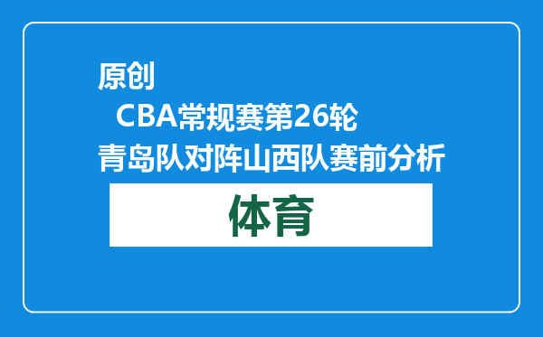 原创            CBA常规赛第26轮青岛队对阵山西队赛前分析