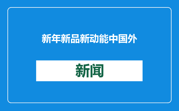 新年新品新动能 中国外贸含“新”量超高